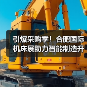 引爆采购季!合肥国际机床展助力智能制造升级,订单触手可及(图2) 引爆采购季!合肥国际机床展助力智能制造升级,订单触手可及(图2)
