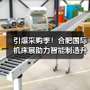 引爆采购季!合肥国际机床展助力智能制造升级,订单触手可及(图3) 引爆采购季!合肥国际机床展助力智能制造升级,订单触手可及(图3)