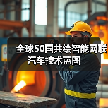 全球50国共绘智能网联汽车技术蓝图(图1) 全球50国共绘智能网联汽车技术蓝图(图1)