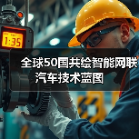全球50国共绘智能网联汽车技术蓝图(图2) 全球50国共绘智能网联汽车技术蓝图(图2)