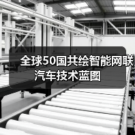 全球50国共绘智能网联汽车技术蓝图(图4) 全球50国共绘智能网联汽车技术蓝图(图4)