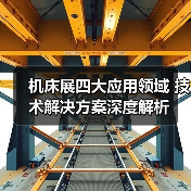 机床展四大应用领域 技术解决方案深度解析(图4) 机床展四大应用领域 技术解决方案深度解析(图4)