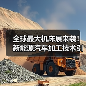全球最大机床展来袭！新能源汽车加工技术引领工业母机革新
