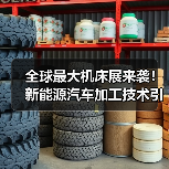 全球最大机床展来袭！新能源汽车加工技术引领工业母机革新（图4）