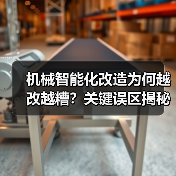 机械智能化改造为何越改越糟?关键误区揭秘(图1) 机械智能化改造为何越改越糟?关键误区揭秘(图1)