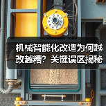 机械智能化改造为何越改越糟?关键误区揭秘(图2) 机械智能化改造为何越改越糟?关键误区揭秘(图2)