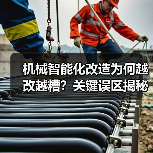 机械智能化改造为何越改越糟?关键误区揭秘(图3) 机械智能化改造为何越改越糟?关键误区揭秘(图3)