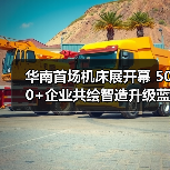 华南首场机床展开幕 500+企业共绘智造升级蓝图(图2) 华南首场机床展开幕 500+企业共绘智造升级蓝图(图2)