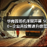 华南首场机床展开幕 500+企业共绘智造升级蓝图(图3) 华南首场机床展开幕 500+企业共绘智造升级蓝图(图3)