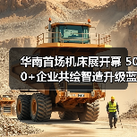 华南首场机床展开幕 500+企业共绘智造升级蓝图(图4) 华南首场机床展开幕 500+企业共绘智造升级蓝图(图4)