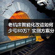 老机床智能化改造如何少亏80万?实测方案分享(图1) 老机床智能化改造如何少亏80万?实测方案分享(图1)