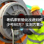老机床智能化改造如何少亏80万?实测方案分享(图4) 老机床智能化改造如何少亏80万?实测方案分享(图4)