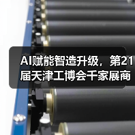 AI赋能智造升级,第21届天津工博会千家展商共襄盛举(图1) AI赋能智造升级,第21届天津工博会千家展商共襄盛举(图1)