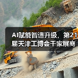 AI赋能智造升级,第21届天津工博会千家展商共襄盛举(图2) AI赋能智造升级,第21届天津工博会千家展商共襄盛举(图2)
