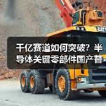 千亿赛道如何突破?半导体关键零部件国产替代正当时!(图2) 千亿赛道如何突破?半导体关键零部件国产替代正当时!(图2)
