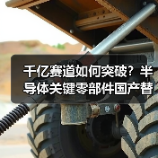 千亿赛道如何突破?半导体关键零部件国产替代正当时!(图1) 千亿赛道如何突破?半导体关键零部件国产替代正当时!(图1)