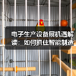 电子生产设备展机遇解读：如何抓住智能制造新风口？