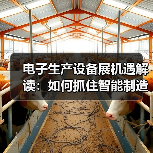 电子生产设备展机遇解读：如何抓住智能制造新风口？（图4）