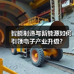 智能制造与新能源如何引领电子产业升级?(图2) 智能制造与新能源如何引领电子产业升级?(图2)