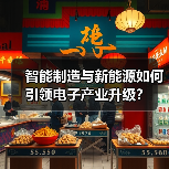 智能制造与新能源如何引领电子产业升级?(图1) 智能制造与新能源如何引领电子产业升级?(图1)