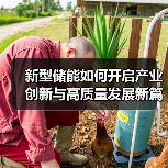 新型储能如何开启产业创新与高质量发展新篇章?(图4) 新型储能如何开启产业创新与高质量发展新篇章?(图4)