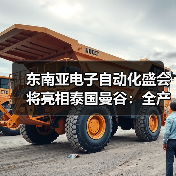 东南亚电子自动化盛会将亮相泰国曼谷:全产业链解决方案与技术盛宴(图3) 东南亚电子自动化盛会将亮相泰国曼谷:全产业链解决方案与技术盛宴(图3)
