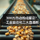 300万自动线成摆设?工业自动化三大血泪教训曝光(图1) 300万自动线成摆设?工业自动化三大血泪教训曝光(图1)