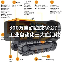 300万自动线成摆设?工业自动化三大血泪教训曝光(图3) 300万自动线成摆设?工业自动化三大血泪教训曝光(图3)