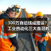 300万自动线成摆设?工业自动化三大血泪教训曝光(图4) 300万自动线成摆设?工业自动化三大血泪教训曝光(图4)