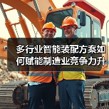 多行业智能装配方案如何赋能制造业竞争力升级?(图2) 多行业智能装配方案如何赋能制造业竞争力升级?(图2)