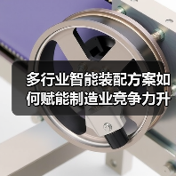 多行业智能装配方案如何赋能制造业竞争力升级?(图3) 多行业智能装配方案如何赋能制造业竞争力升级?(图3)
