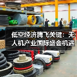 低空经济腾飞关键:无人机产业国际盛会机遇解析(图2) 低空经济腾飞关键:无人机产业国际盛会机遇解析(图2)