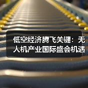 低空经济腾飞关键:无人机产业国际盛会机遇解析(图3) 低空经济腾飞关键:无人机产业国际盛会机遇解析(图3)
