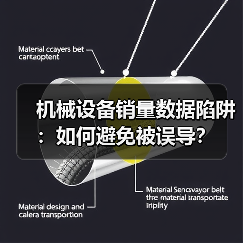 机械设备销量数据陷阱:如何避免被误导?(图4) 机械设备销量数据陷阱:如何避免被误导?(图4)