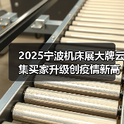 2025宁波机床展大牌云集买家升级创疫情新高(图2) 2025宁波机床展大牌云集买家升级创疫情新高(图2)