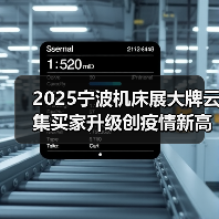 2025宁波机床展大牌云集买家升级创疫情新高(图4) 2025宁波机床展大牌云集买家升级创疫情新高(图4)