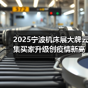 2025宁波机床展大牌云集买家升级创疫情新高(图3) 2025宁波机床展大牌云集买家升级创疫情新高(图3)