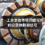 工业装备市场回暖背后的设备换新潮信号