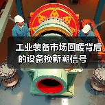 工业装备市场回暖背后的设备换新潮信号（图2）