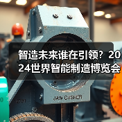 智造未来谁在引领？2024世界智能制造博览会创新成果全解析
