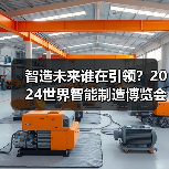 智造未来谁在引领?2024世界智能制造博览会创新成果全解析(图2) 智造未来谁在引领?2024世界智能制造博览会创新成果全解析(图2)