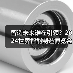智造未来谁在引领?2024世界智能制造博览会创新成果全解析(图4) 智造未来谁在引领?2024世界智能制造博览会创新成果全解析(图4)