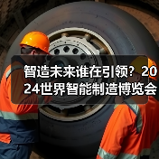 智造未来谁在引领?2024世界智能制造博览会创新成果全解析(图3) 智造未来谁在引领?2024世界智能制造博览会创新成果全解析(图3)