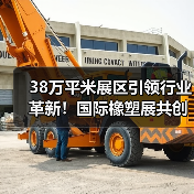 38万平米展区引领行业革新！国际橡塑展共创可持续未来