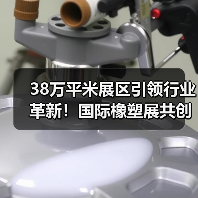 38万平米展区引领行业革新！国际橡塑展共创可持续未来（图3）