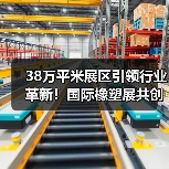 38万平米展区引领行业革新！国际橡塑展共创可持续未来（图4）