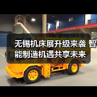 无锡机床展升级来袭 智能制造机遇共享未来(图2) 无锡机床展升级来袭 智能制造机遇共享未来(图2)