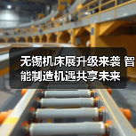 无锡机床展升级来袭 智能制造机遇共享未来(图1) 无锡机床展升级来袭 智能制造机遇共享未来(图1)