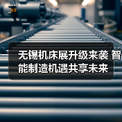 无锡机床展升级来袭 智能制造机遇共享未来(图4) 无锡机床展升级来袭 智能制造机遇共享未来(图4)