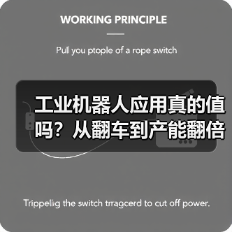工业机器人应用真的值吗?从翻车到产能翻倍的实战揭秘(图3) 工业机器人应用真的值吗?从翻车到产能翻倍的实战揭秘(图3)